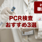 【2021年・徹底比較】PCR検査おすすめ人気ランキング