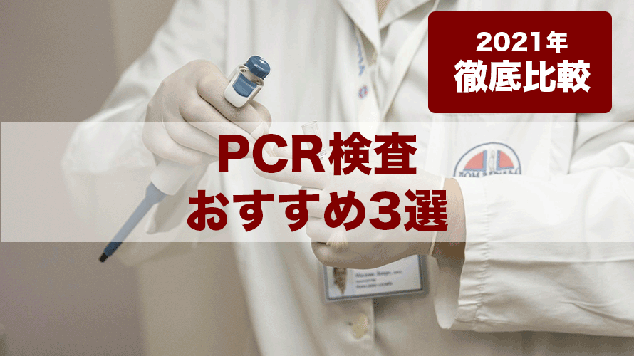 【2021年・徹底比較】PCR検査おすすめ人気ランキング
