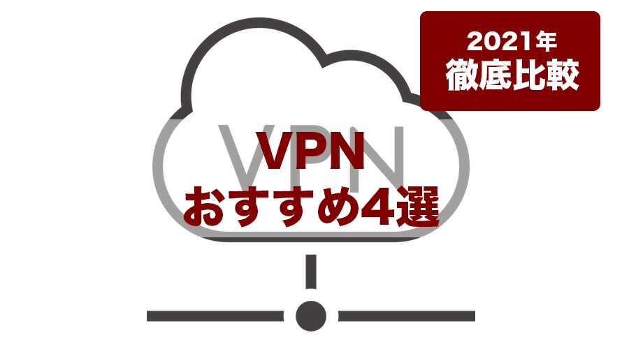 【2021年・徹底比較】VPNのおすすめ人気ランキング