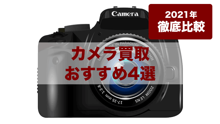 【2021年・徹底比較】カメラ買取のおすすめ人気ランキング